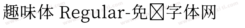 趣味体 Regular字体转换